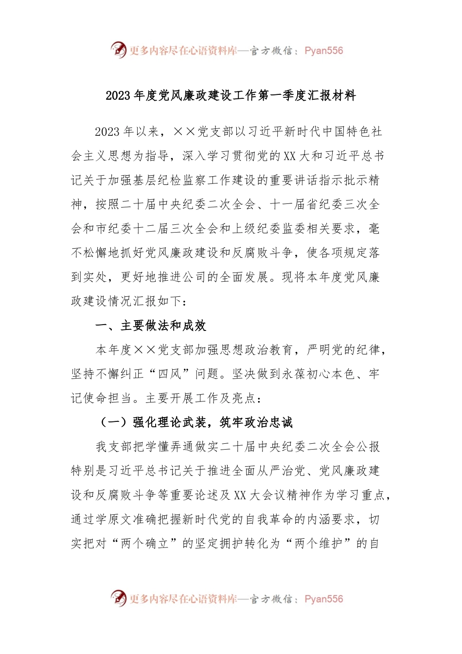 2023年度党风廉政建设工作第一季度汇报材料.docx_第1页
