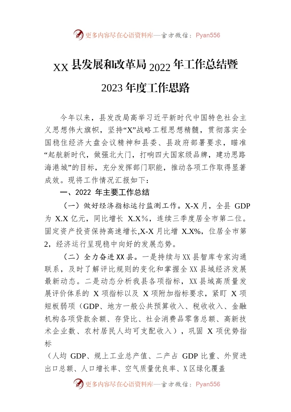 XX县发展和改革局2022年工作总结暨2023年度工作思路.docx_第1页