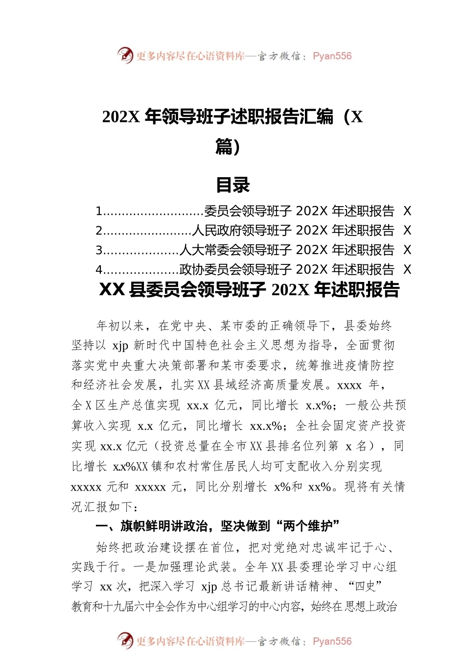 202X年领导班子述职报告汇编（4篇）.docx_第1页