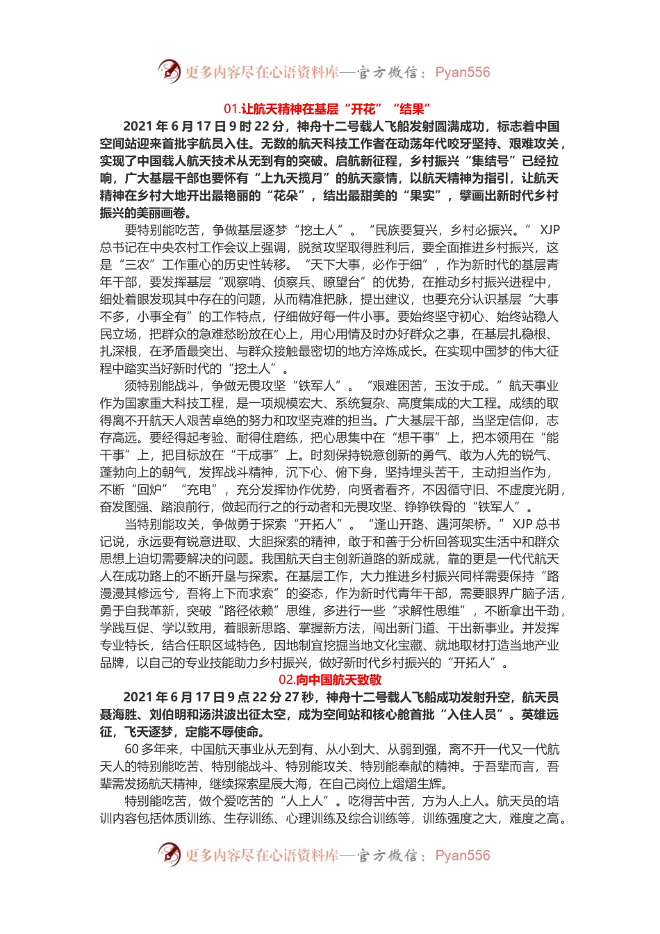 4篇神舟十二号载人飞船发射成功学习心得体会.docx_第1页