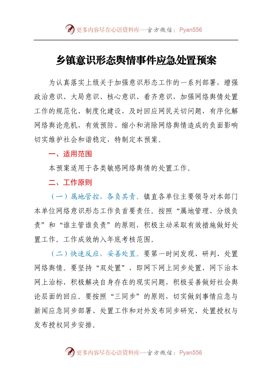 XX乡镇意识形态舆情事件应急处置预案.docx_第1页