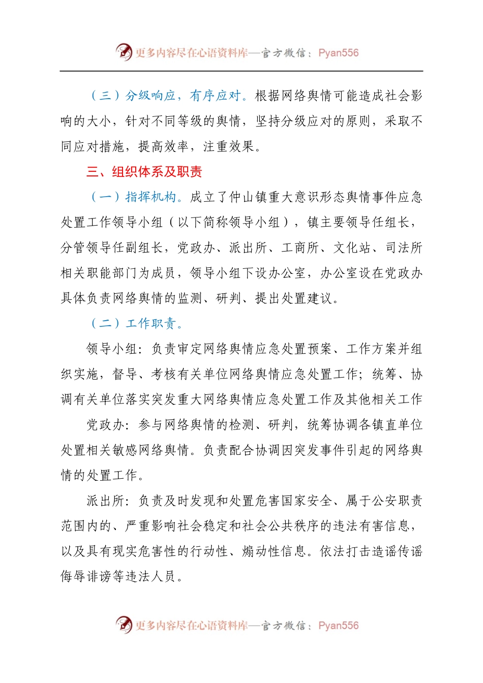 XX乡镇意识形态舆情事件应急处置预案.docx_第2页