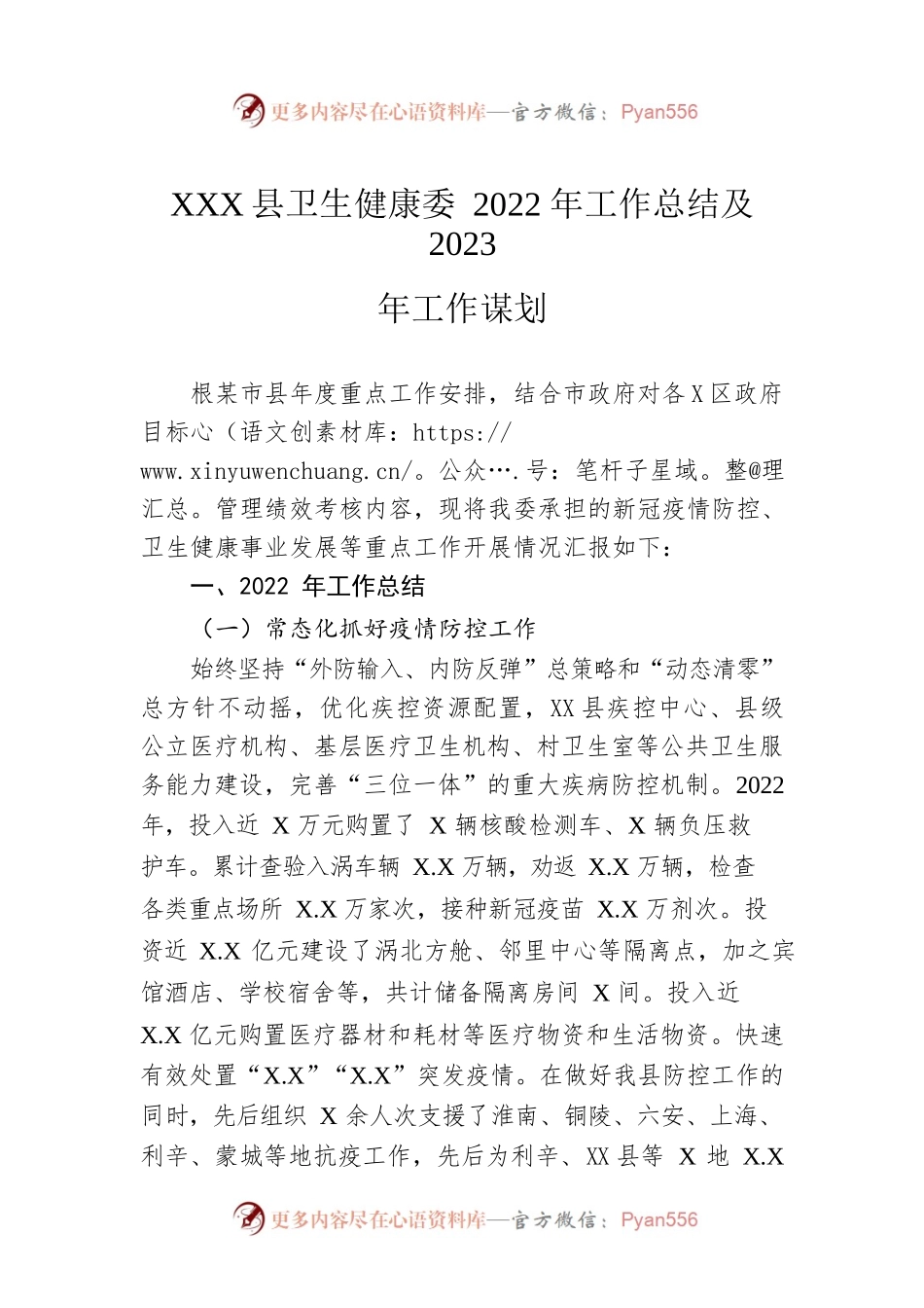 XX县卫生健康委2022年工作总结及2023年工作谋划.docx_第1页