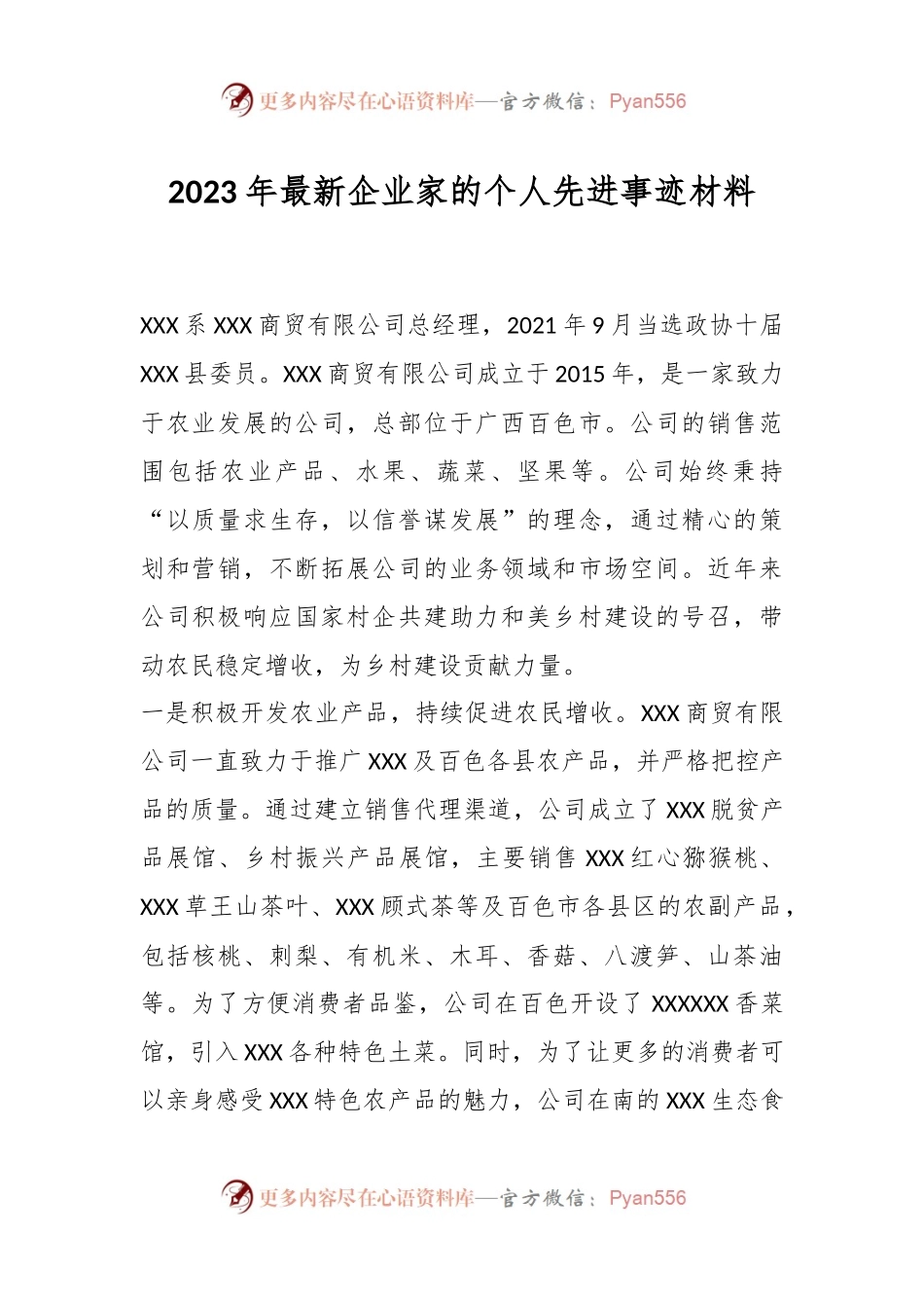 2023年最新企业家的个人先进事迹材料.docx_第1页