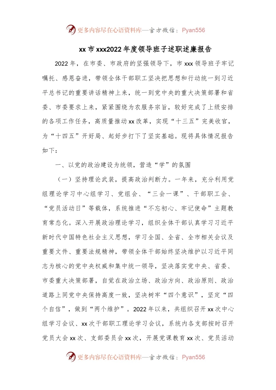 xx市xxx2022年度领导班子述职述廉报告.docx_第1页