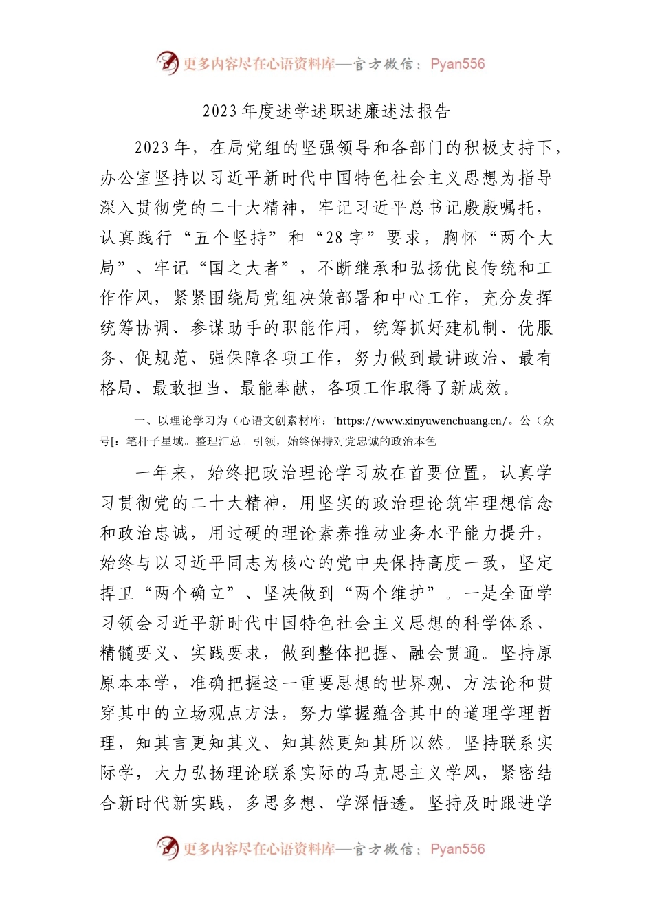 2023年度述学述职述廉述法报告（办公室3300字）.docx_第1页