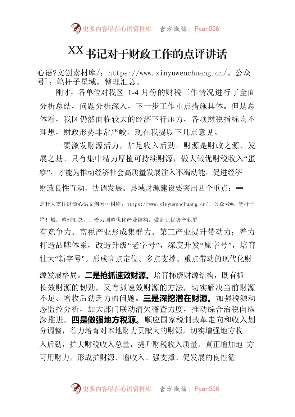 XX书记对于财政工作的点评讲话.docx_第1页