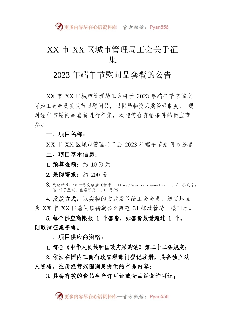 XX市XX区城市管理局工会关于征集2023年端午节慰问品套餐的公告（20230531）.docx_第1页