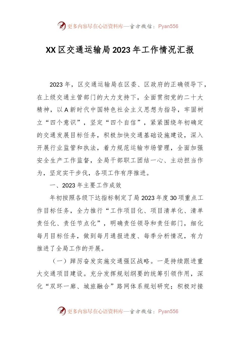 XX区交通运输局2023年工作情况汇报.docx_第1页