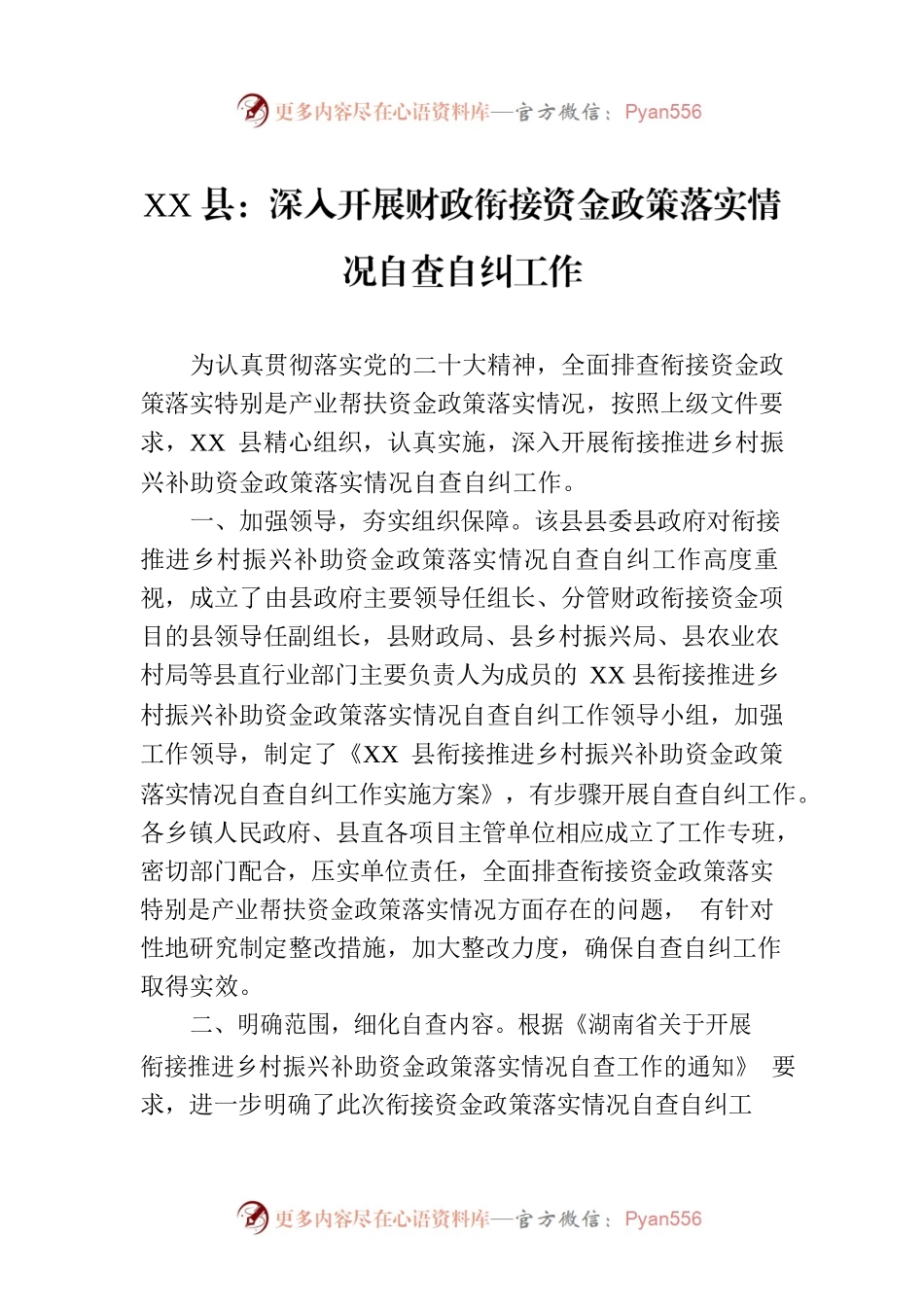 XX县：深入开展财政衔接资金政策落实情况自查自纠工作（20230323）.docx_第1页
