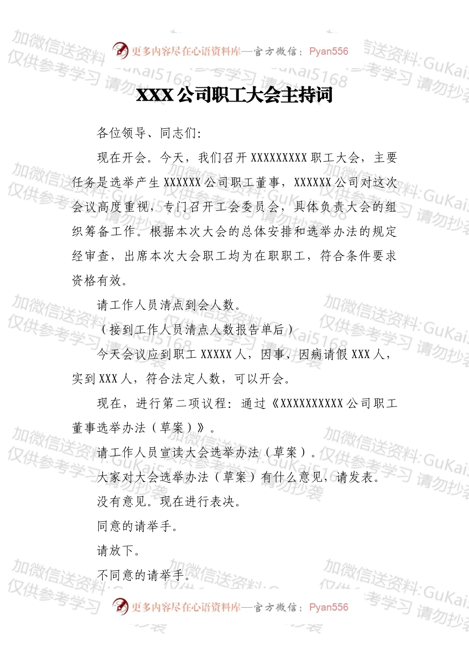 XXX公司职工大会主持词.docx_第1页