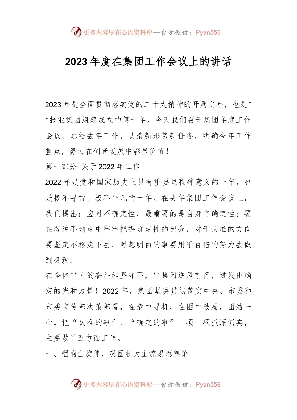 2023年度在集团工作会议上的讲话.docx_第1页