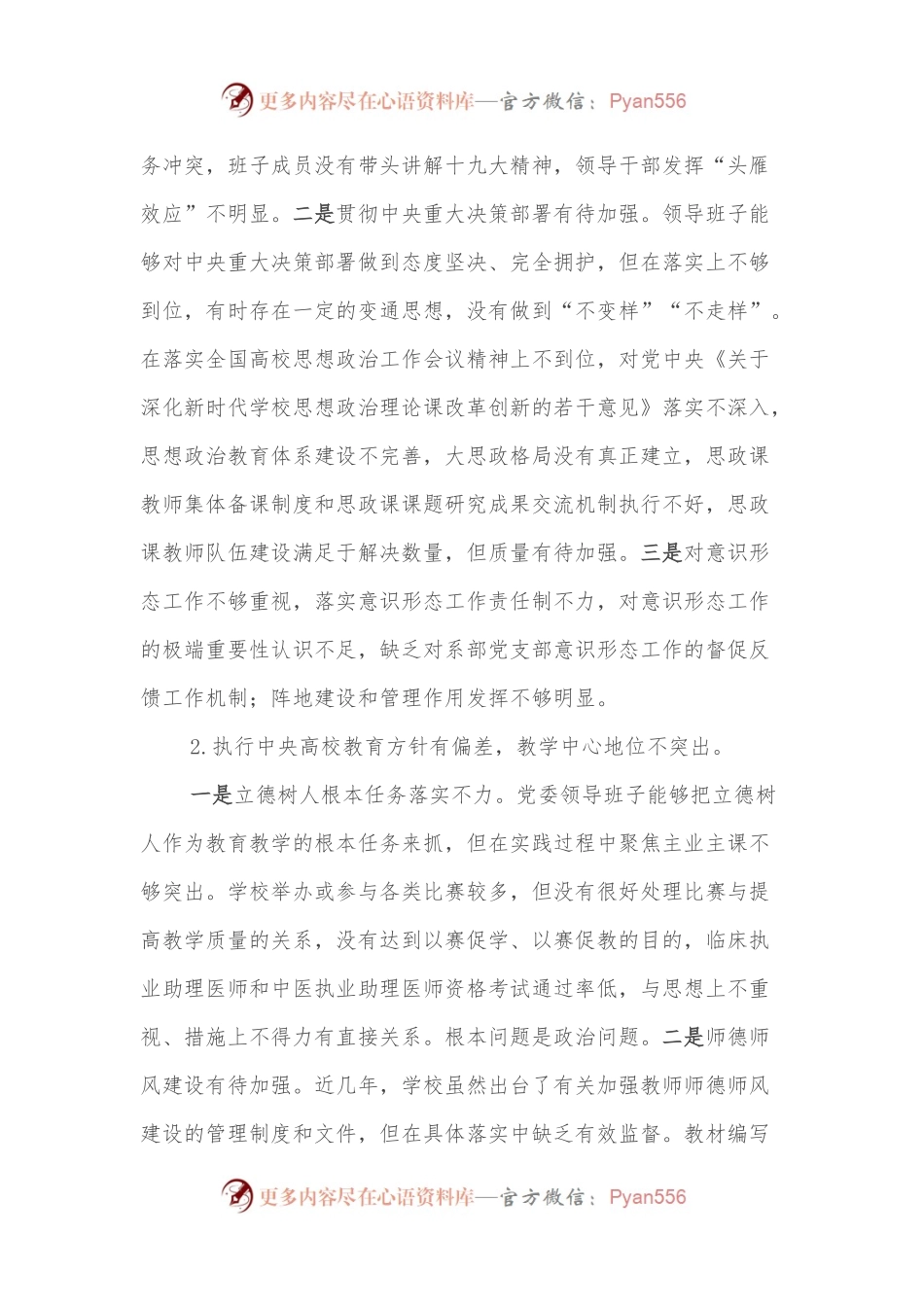 XXXX高校领导班子巡察整改专题民主生活会对照检查材料.docx_第2页