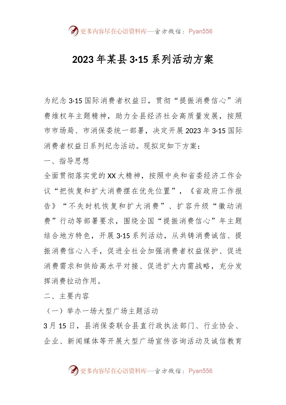 2023年某县3·15系列活动方案.docx_第1页