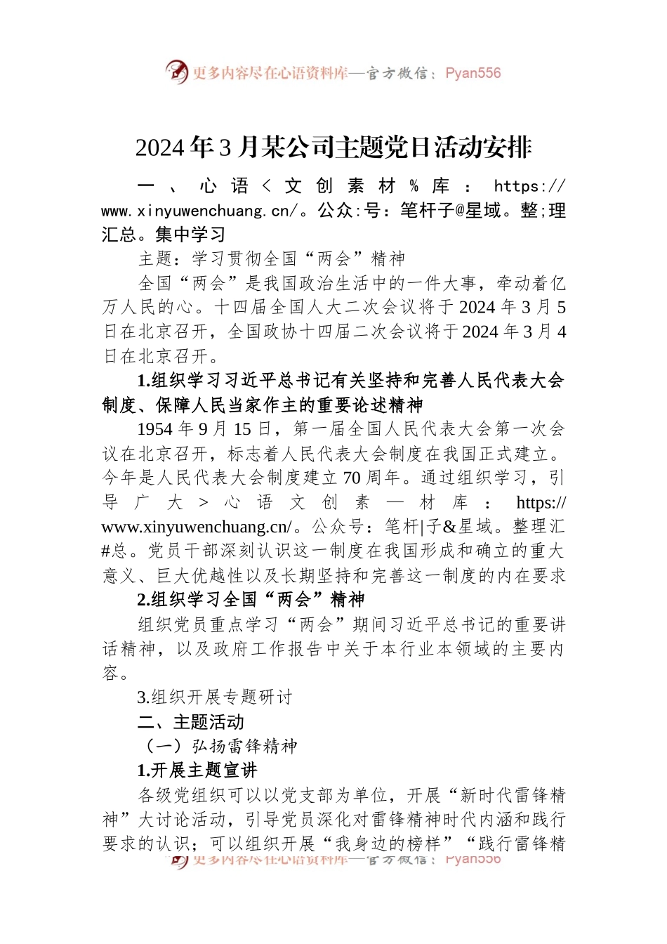 2024年3月某公司主题党日活动安排.docx_第1页