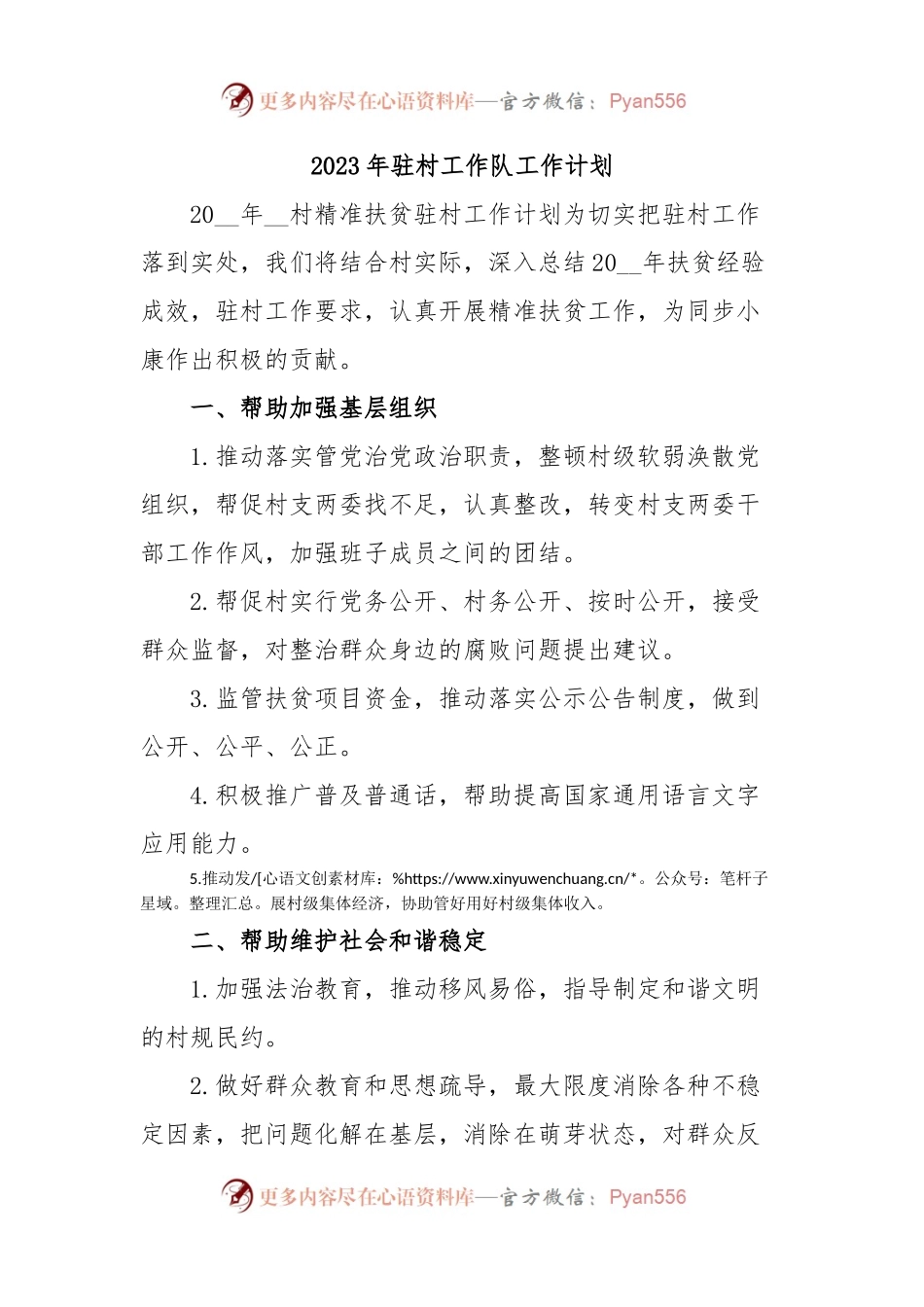 2023年驻村工作队工作计划.docx_第1页