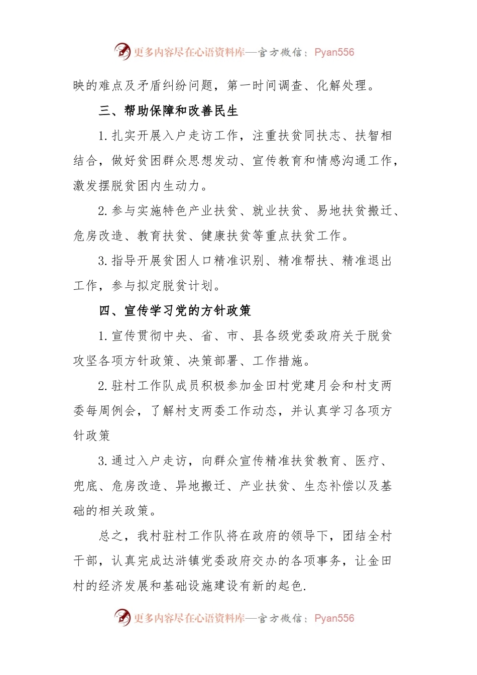 2023年驻村工作队工作计划.docx_第2页