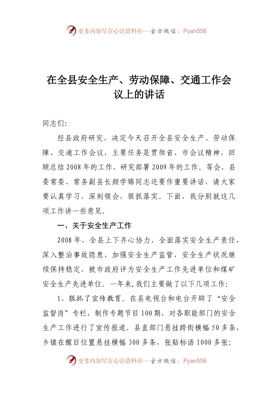 5在全县安全生产、劳动保障、交通工作上的讲话.docx_第1页