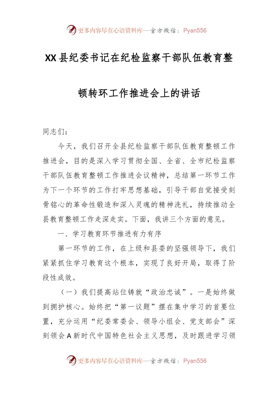 XX县纪委书记在纪检监察干部队伍教育整顿转环工作推进会上的讲话.docx_第1页