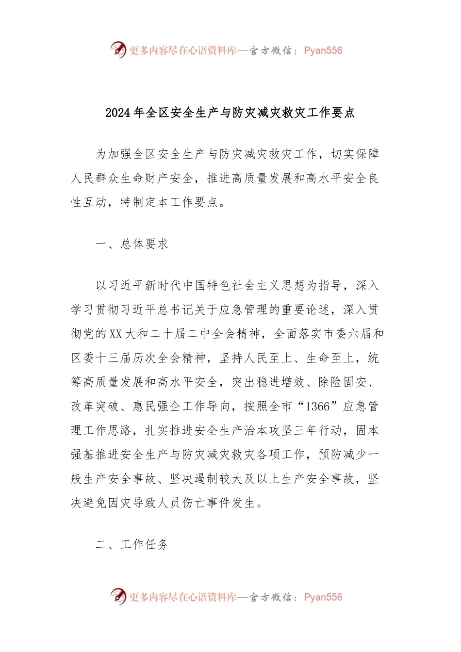2024年全区安全生产与防灾减灾救灾工作要点.docx_第1页