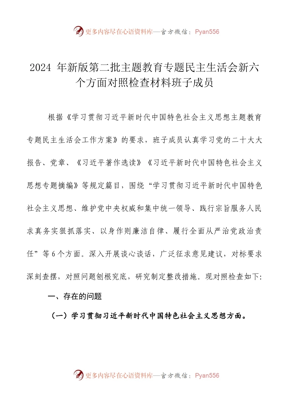 2024年新版第二批主题教育专题民主生活会新六个方面对照检查材料班子成员.docx_第1页