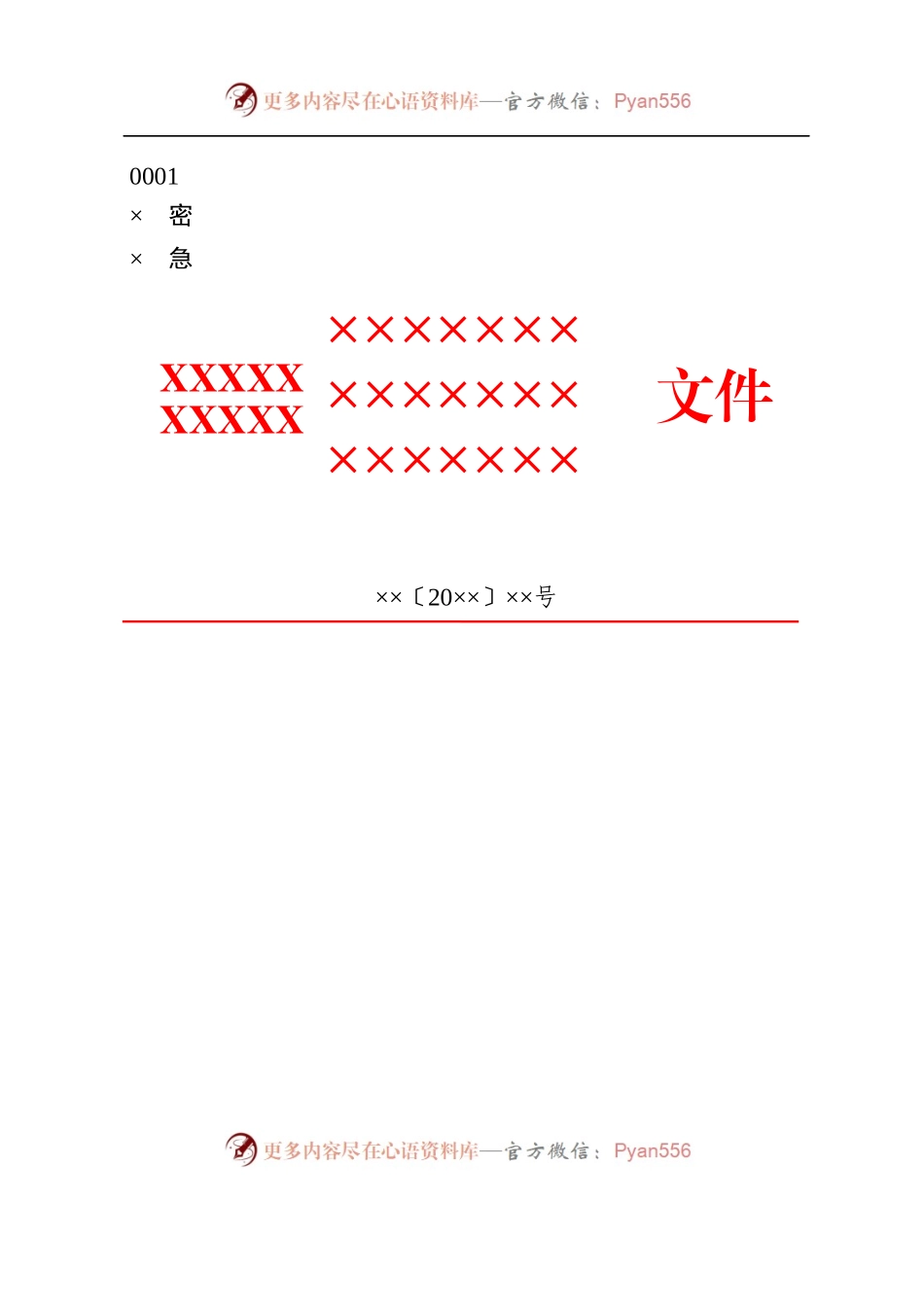 7政企通用——下行3部门【红头】通用格式（套用模板）.docx_第1页