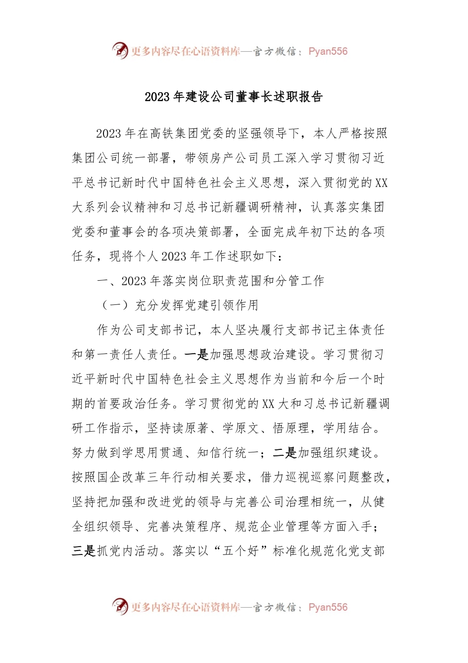 2023年建设公司董事长述职报告.docx_第1页