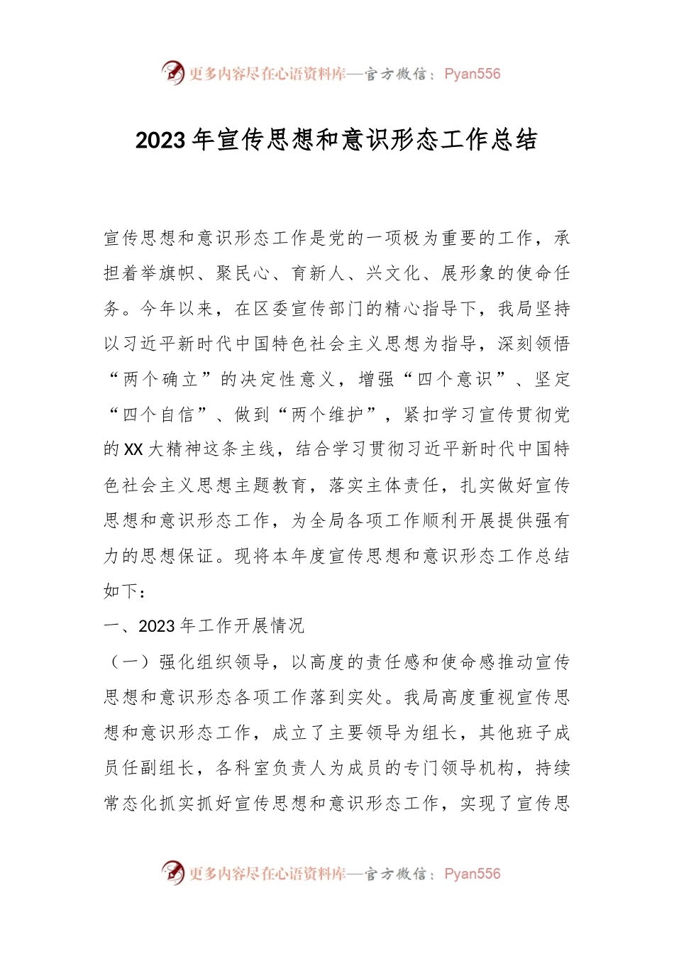 2023年宣传思想和意识形态工作总结.docx_第1页