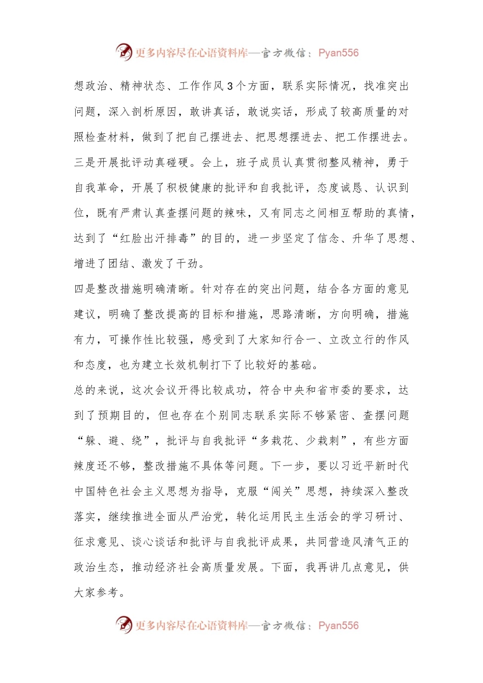 XXX在指导县委民主生活时的讲话.docx_第2页
