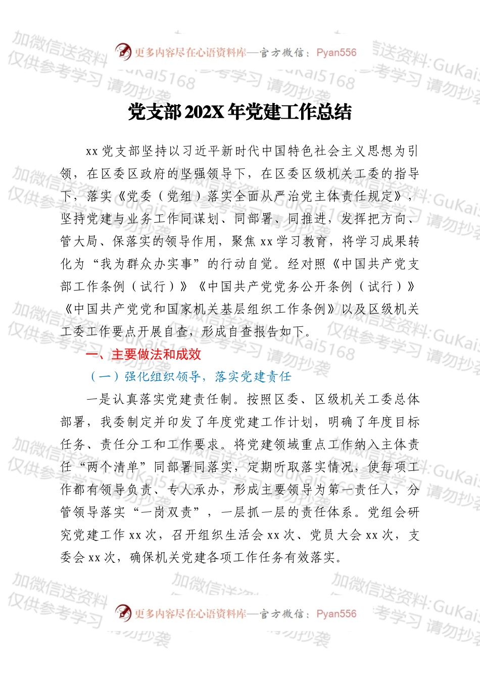 20XX年党建工作总结（二）.docx_第1页