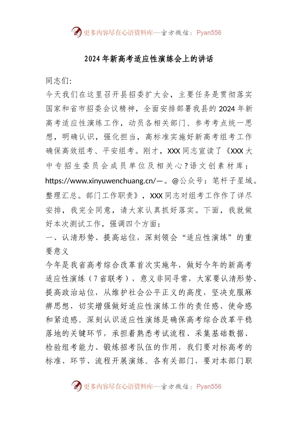 2024年新高考适应性演练会上的讲话.docx_第1页