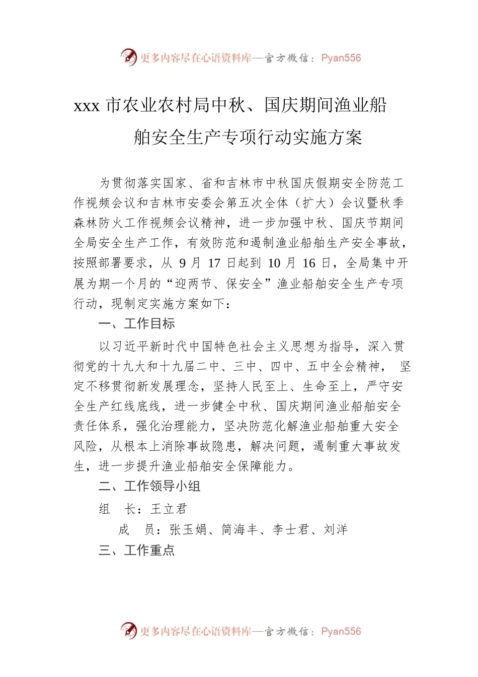xxx市农业农村局中秋、国庆期间渔业船舶安全生产专项行动实施方案.docx_第1页