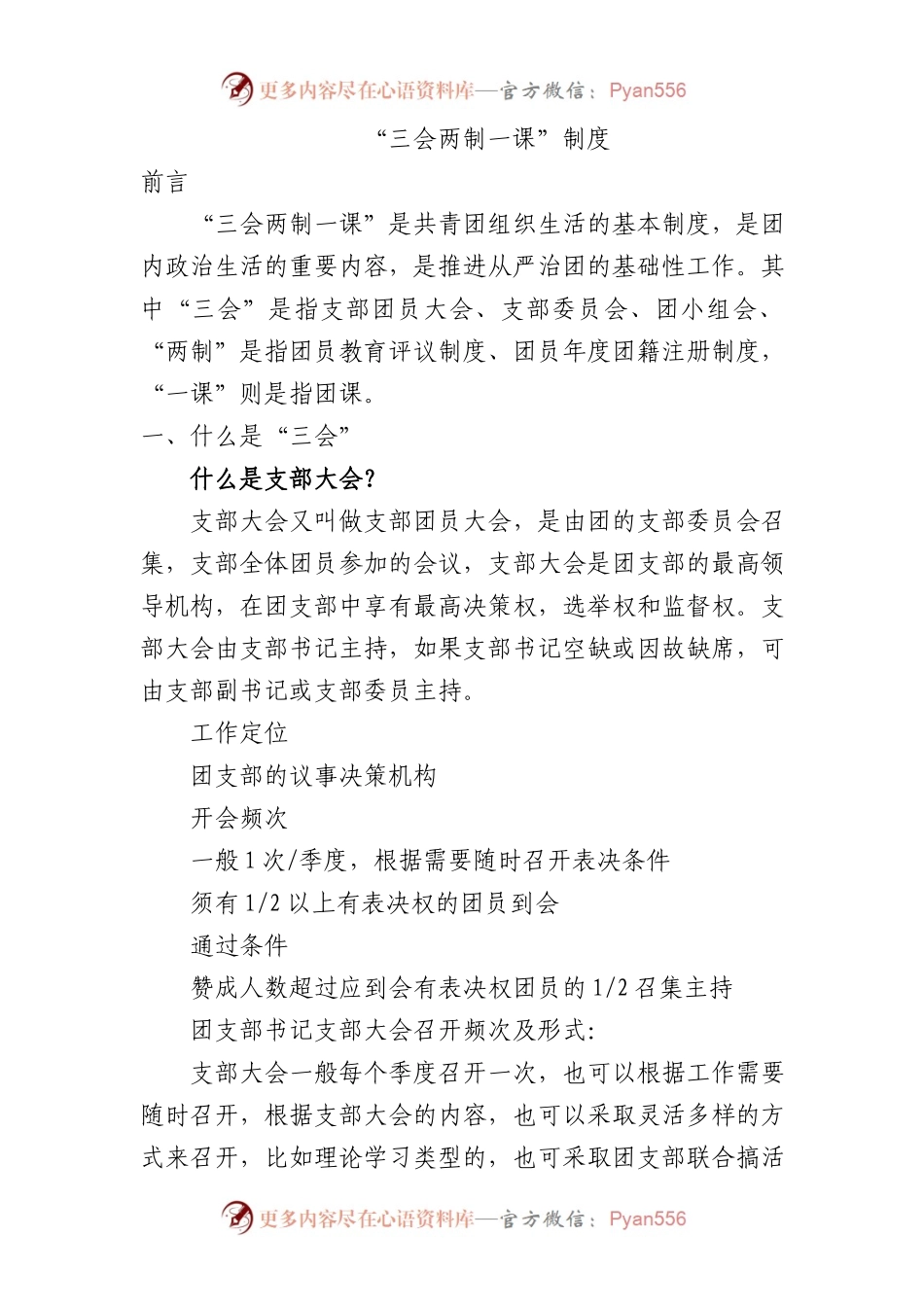2024年新解读团委三会两制一课制度4300.docx_第1页
