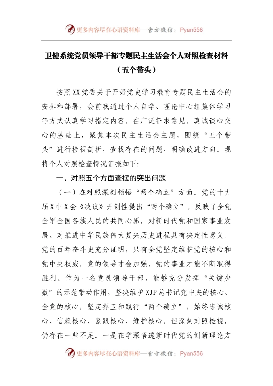40个人2021年专题民主生活会个人对照检查材料[卫生系统].docx_第1页