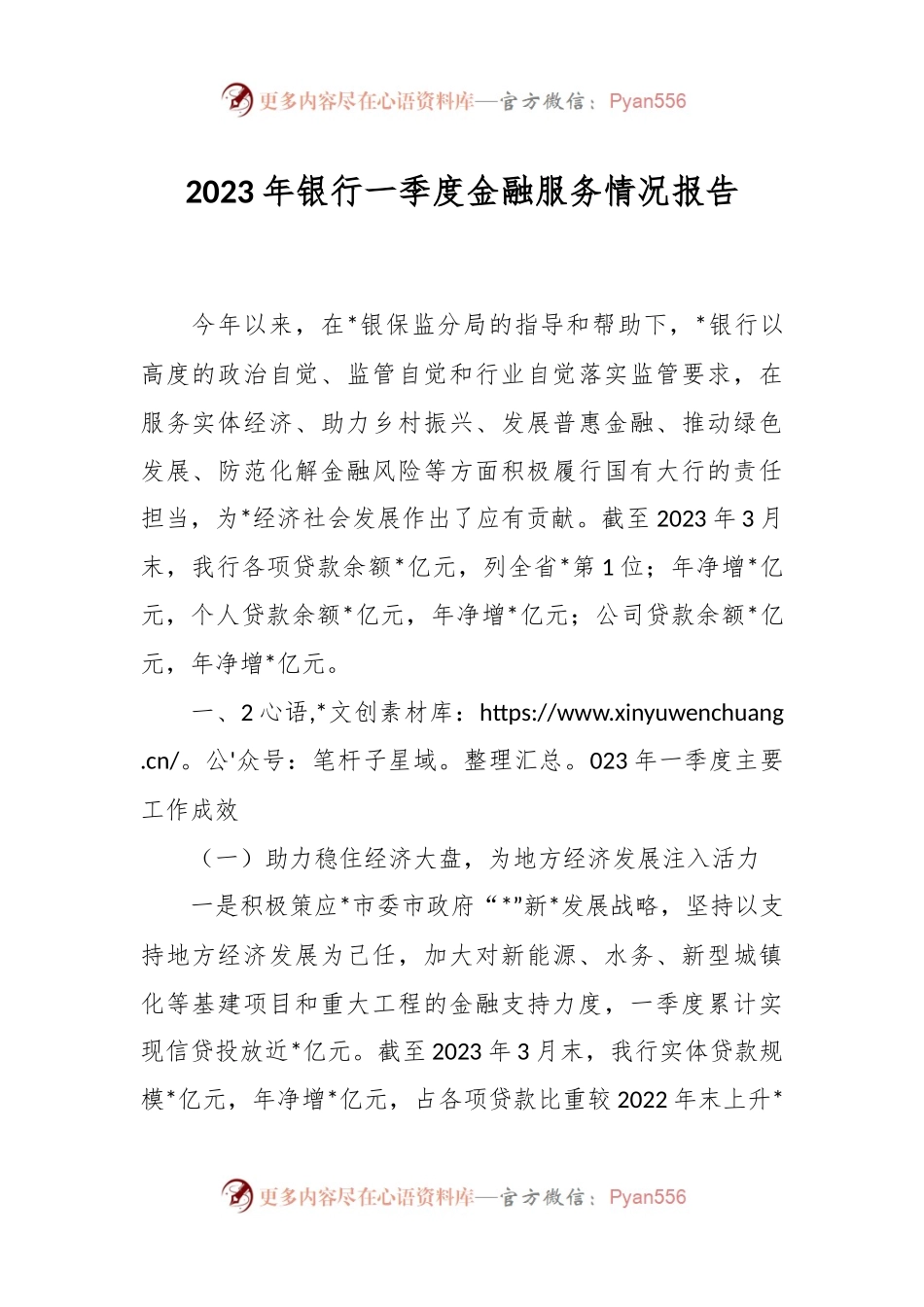 2023年银行一季度金融服务情况报告.docx_第1页