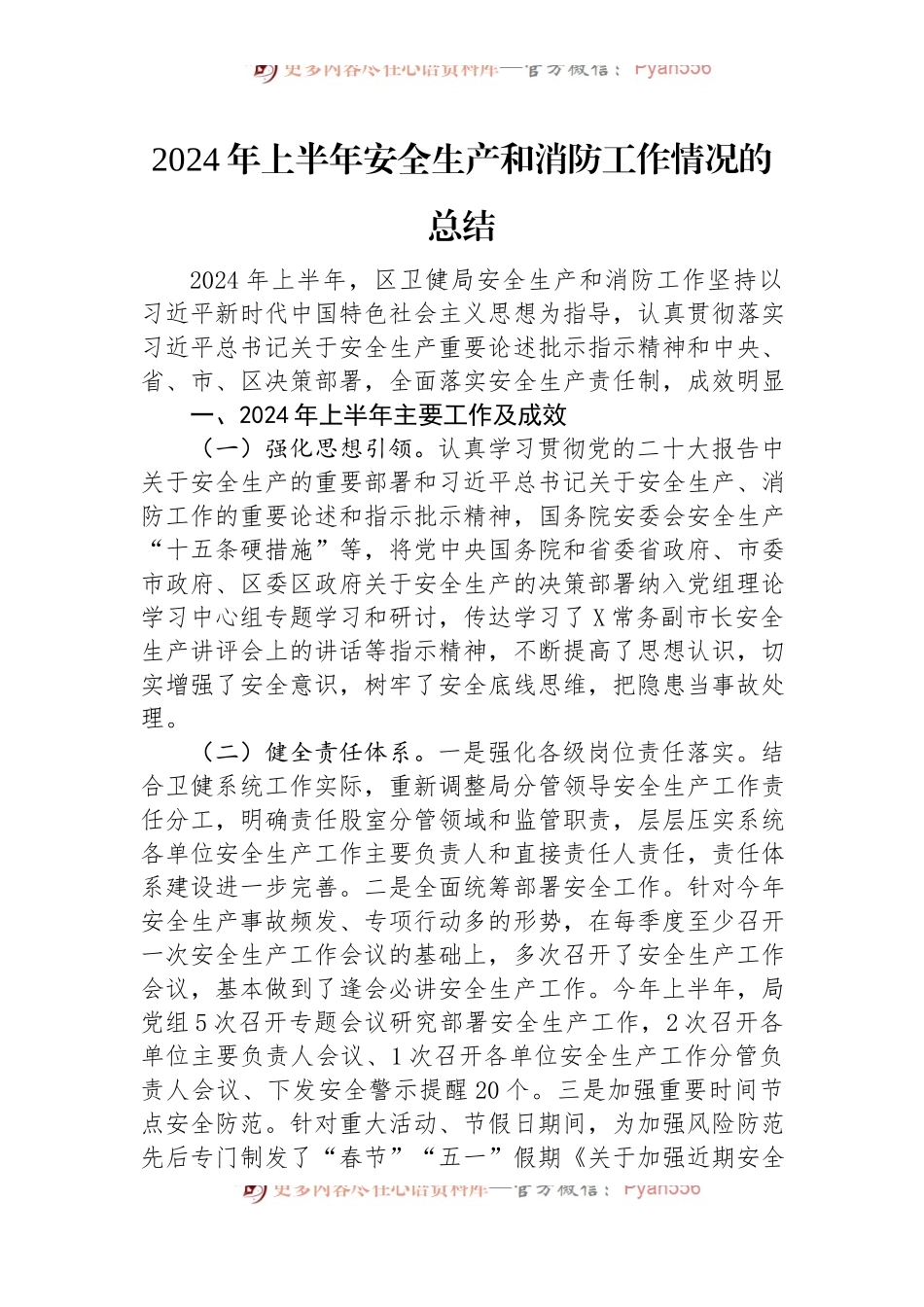 2024年上半年安全生产和消防工作情况的总结.docx_第1页