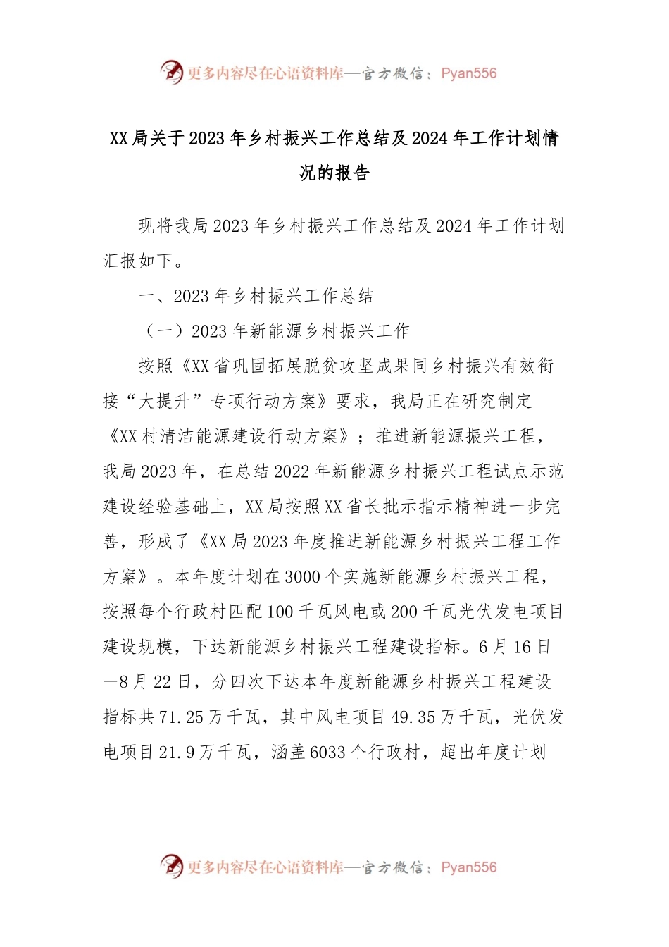 XX局关于2023年乡村振兴工作总结及2024年工作计划情况的报告.docx_第1页