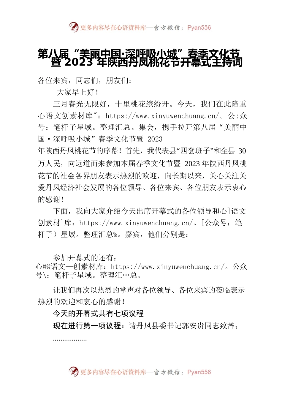 2023年桃花节开幕式主持词.docx_第1页