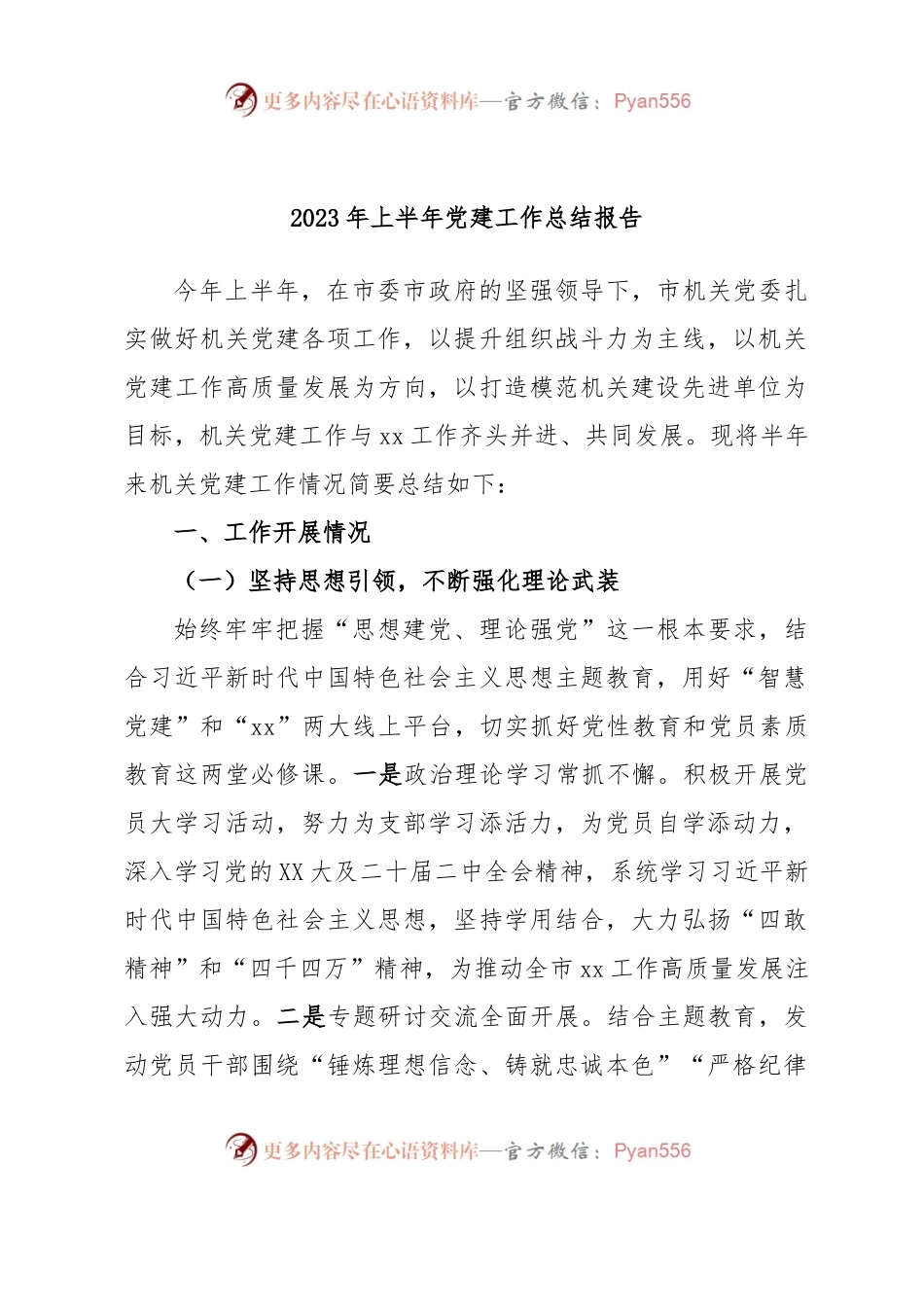 2023年的上半年党建工作总结报告.docx_第1页