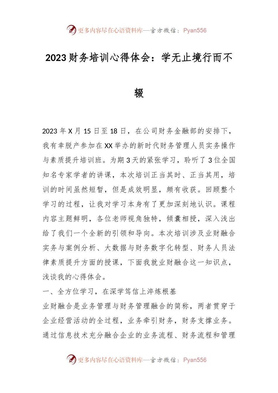2023年财务培训心得体会：学无止境行而不辍.docx_第1页
