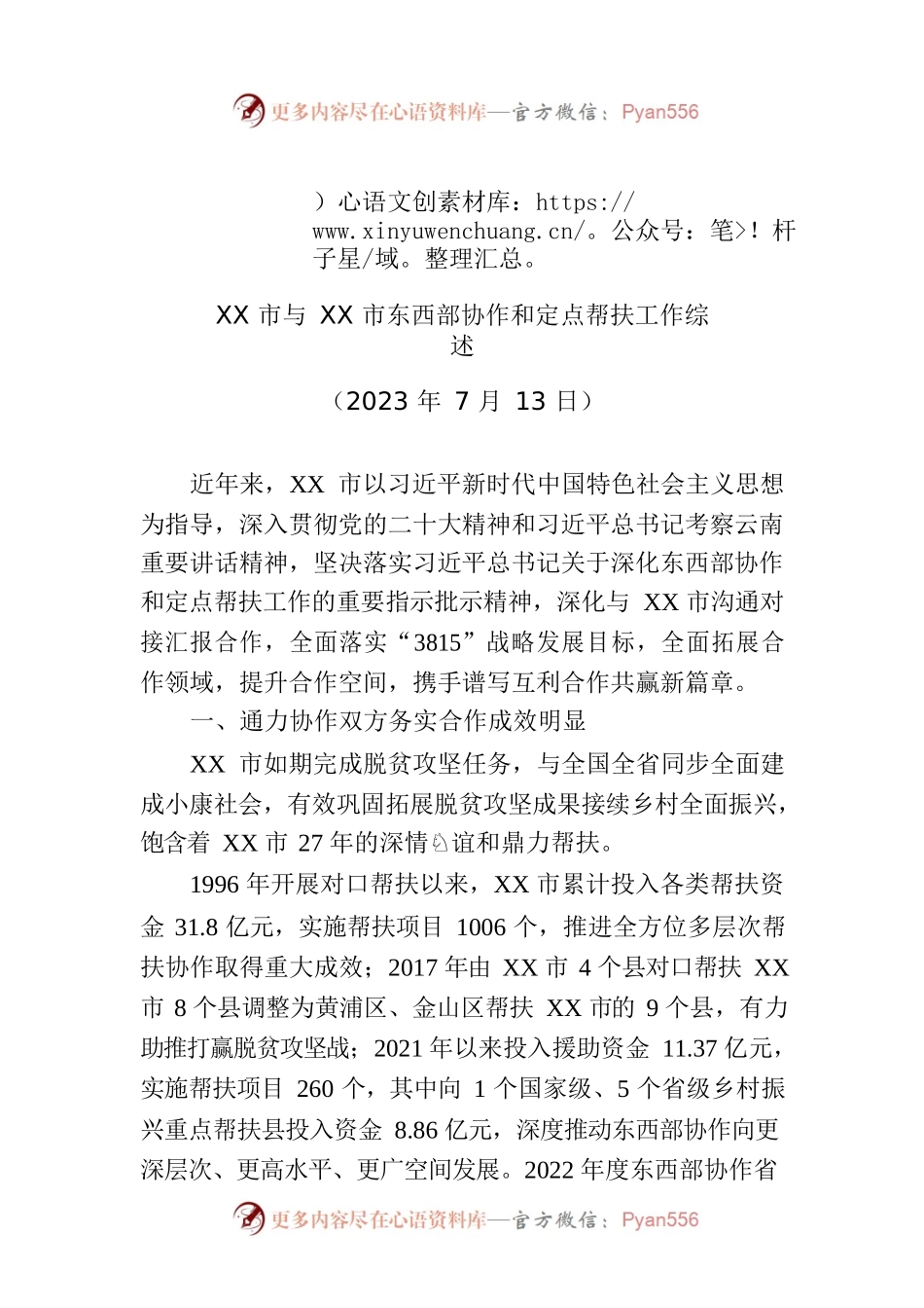 XX市与XX市东西部协作和定点帮扶工作综述.docx_第1页