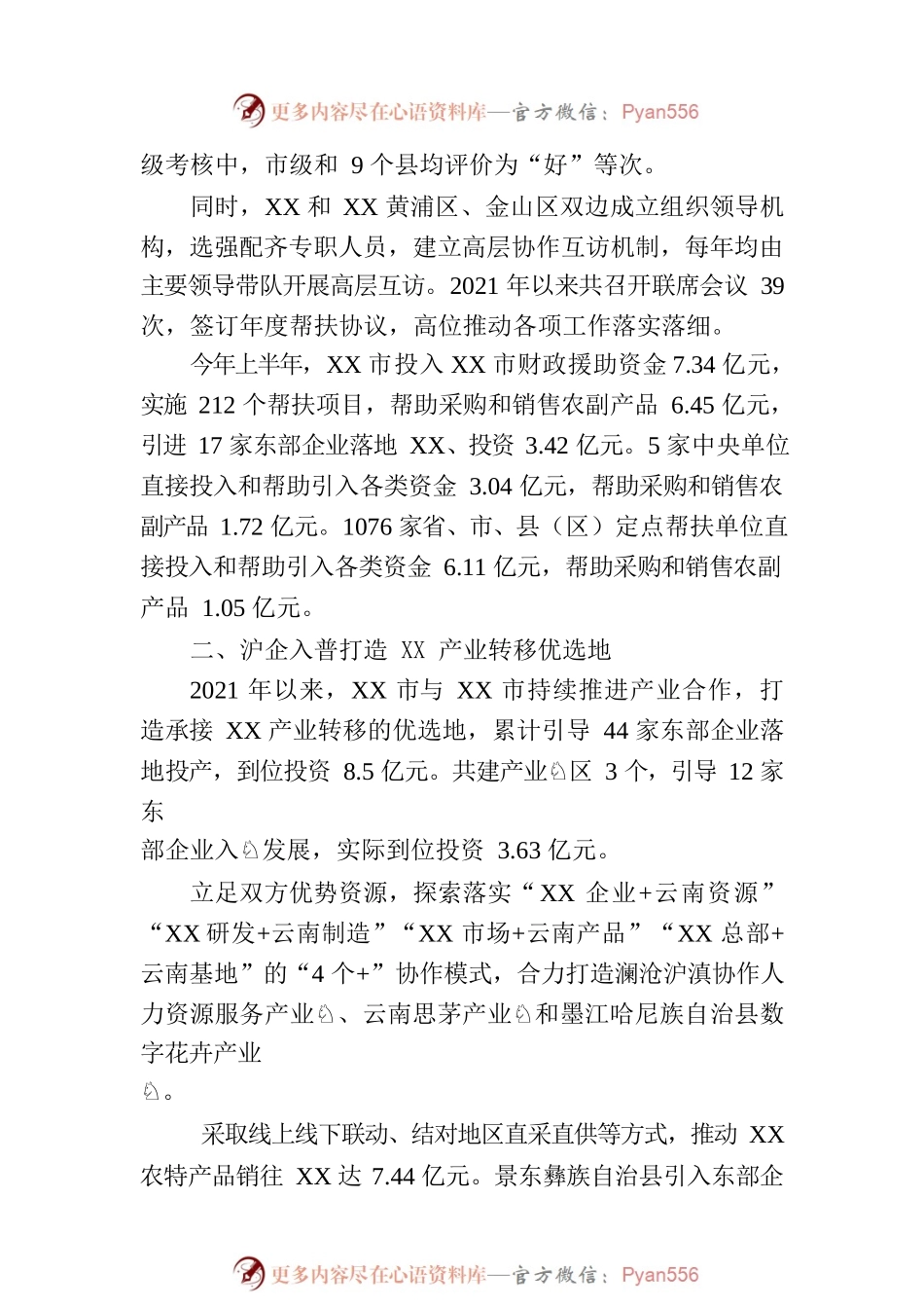 XX市与XX市东西部协作和定点帮扶工作综述.docx_第2页
