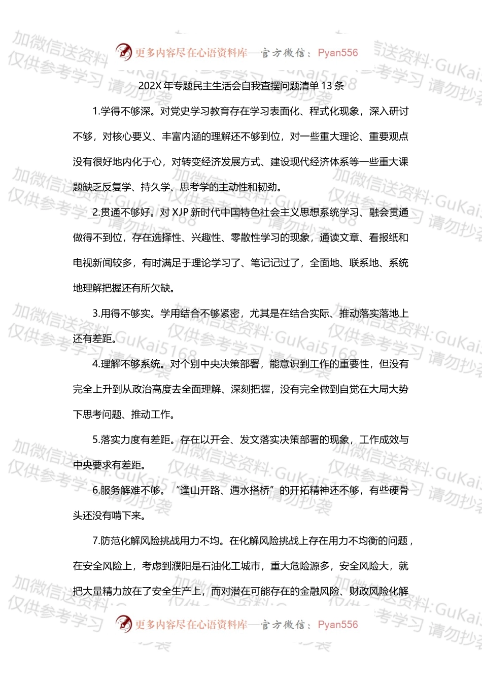 20XX年学习教育专题民主生活会自我查摆问题清单13条.docx_第1页
