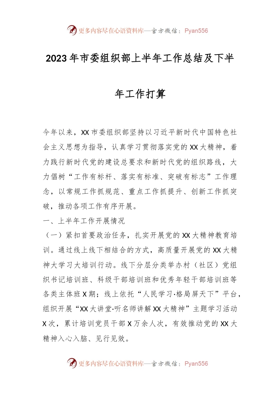 2023年市委组织部上半年工作总结及下半年工作打算.docx_第1页