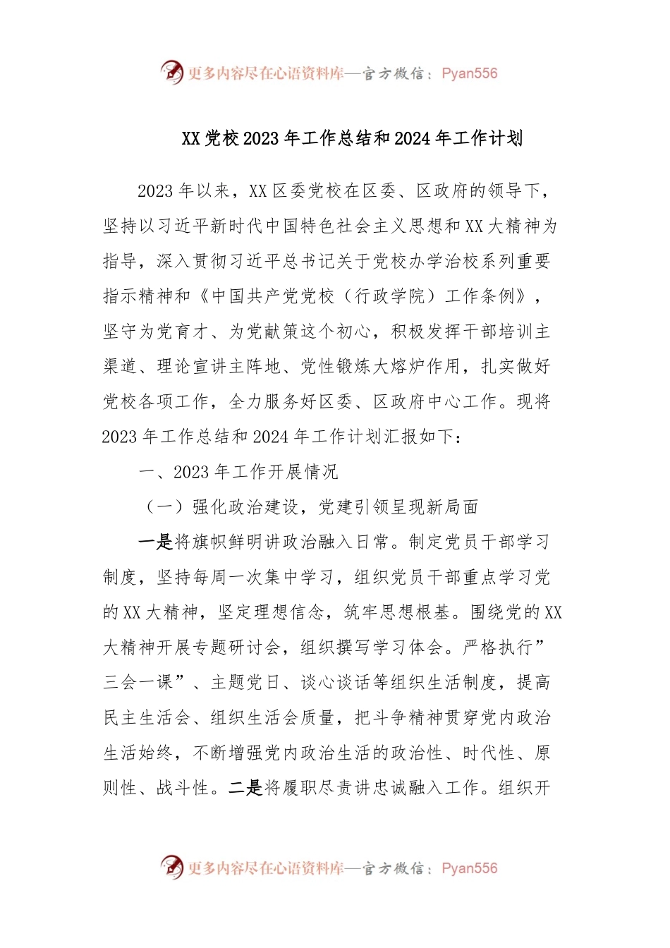 XX党校2023年工作总结和2024年工作计划.docx_第1页