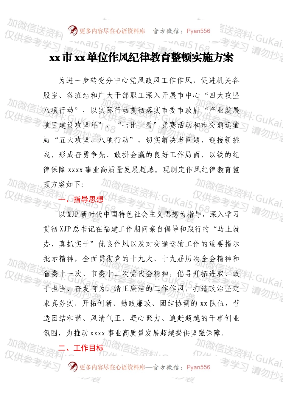 xx市xx单位作风纪律教育整顿实施方案.docx_第1页