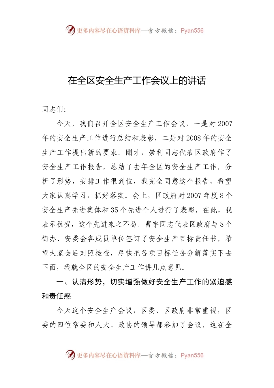28-在全区安全生产工作会议上的讲话.docx_第1页