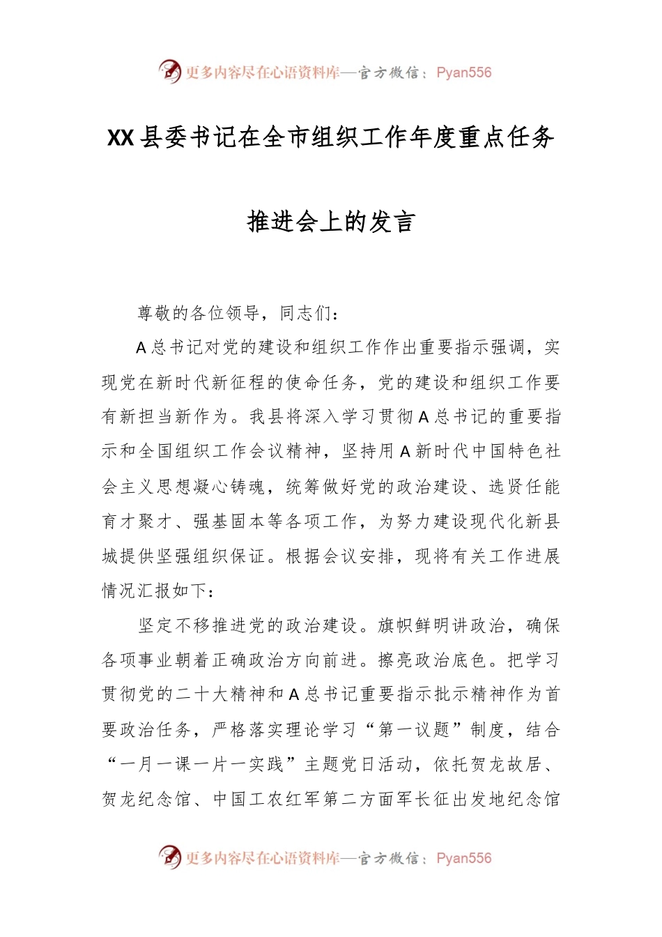 XX县委书记在全市组织工作年度重点任务推进会上的发言.docx_第1页