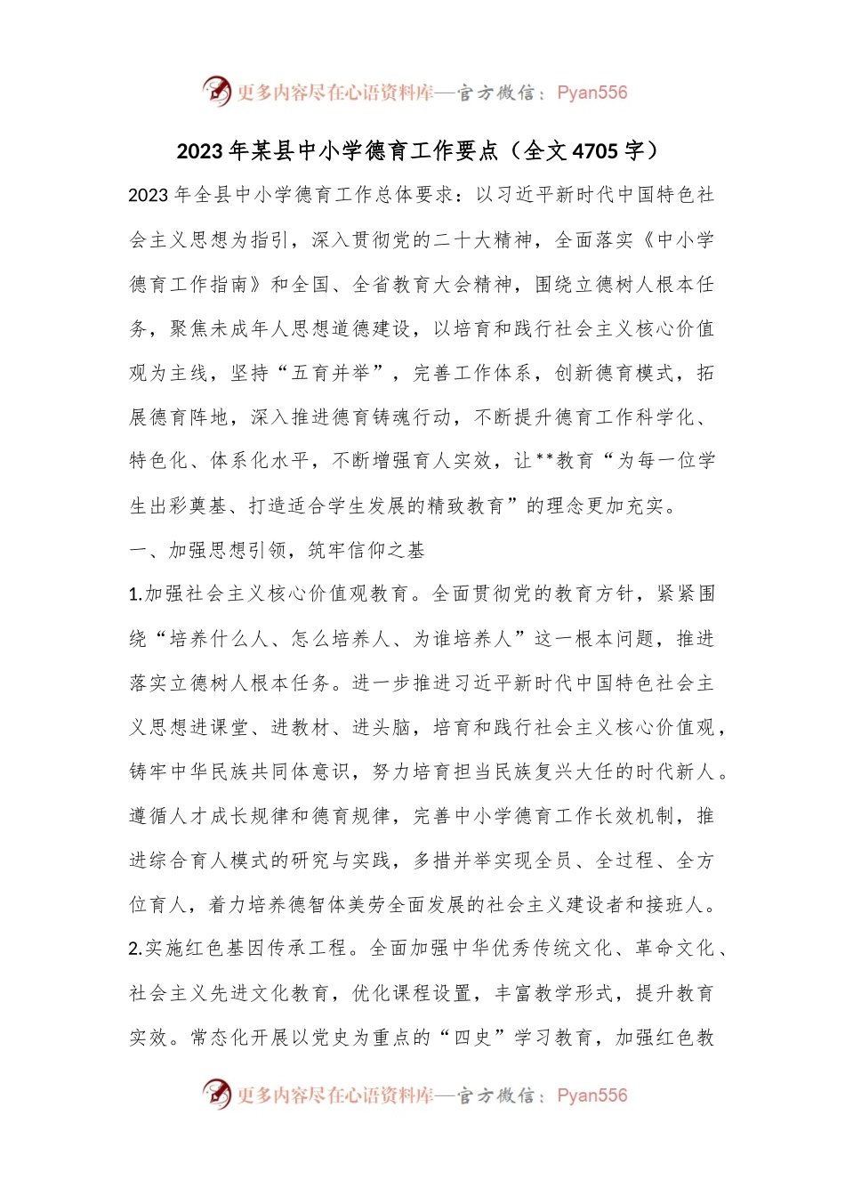 2023年某县中小学德育工作要点（全文4705字）.docx_第1页
