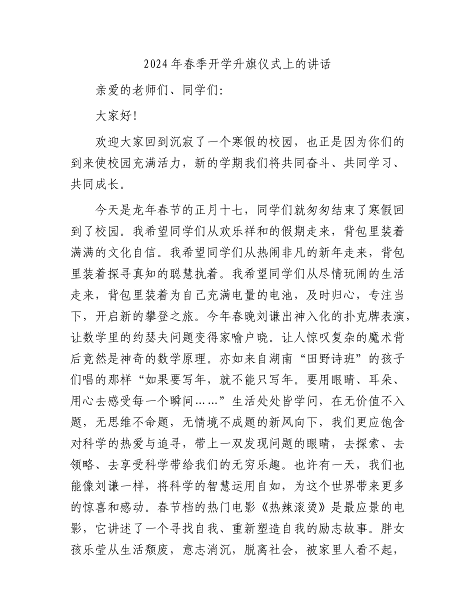 2024年学校春季开学升旗仪式上的讲话.docx_第1页
